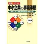 中小企業の事業承継 図解＆イラスト 平成27年〈相続大増税〉完全対応版