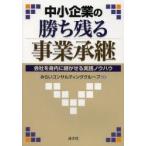中小企業の勝ち残る事業承継 会社を身内に継がせる実践ノウハウ