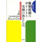 最近の難解税制のポイントと実務の落とし穴 10年間の重要改正事項を徹底分析