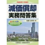 減価償却実務問答集 平成30年11月改訂
