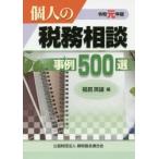 個人の税務相談事例500選 令和元年版