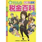 マンガと図解新くらしの税金百科 2017-2018