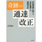 奇跡の通達改正 収益認識に関する会計基準への税務対応