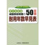 減価償却資産の50音順耐用年数早見表 すぐわかる 令和3年12月改訂