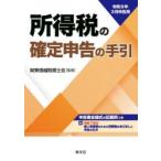 所得税の確定申告の手引 令和8年3月申告用