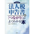 法人税申告書の『つながり』がよくわかる本