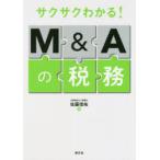 サクサクわかる!M＆Aの税務