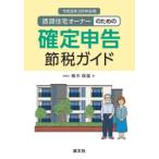 賃貸住宅オーナーのための確定申告節税ガイド 令和8年3月申告用