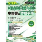 STEP式相続税・贈与税申告書の作成手順 令和7年2月改訂