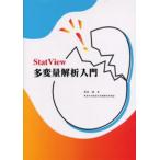 StatView多変量解析入門