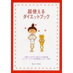 超使えるダイエットブック