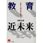 教育近未来 0歳から8歳の子育て完結ブック