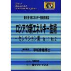 ロシアの新エネルギー技術 セレクション集 Vol.1No.2 新科学・新エネルギー技術情報誌