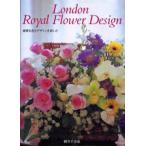 ロンドン・ロイヤルフラワーデザイン 優雅な色とデザインを楽しむ