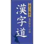 漢字道 〈読みの極意〉免許皆伝への道
