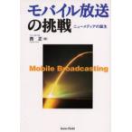 モバイル放送の挑戦 ニューメディアの誕生