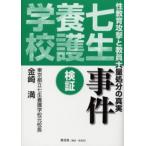 七生養護学校事件 検証 性教育攻撃と教員大量処分の真実