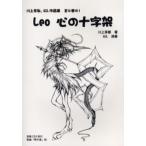 Leo心の十字架