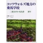 コッツウォルズ地方の乗馬学校 二度目のいななき 祈り