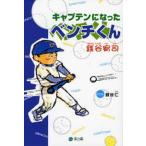 キャプテンになったベンチくん