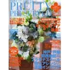 PRETTY PRESERVED “ずっと咲く花”プリザーブドフラワーブック VOL.12（2007・春夏号）