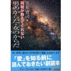 両親が教えてくれない男のからだ・女のからだ