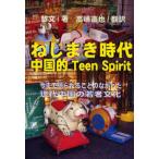 ねじまき時代 中国的Teen Spirit 現代中国青春残像 今まで語られることのなかった現代中国の若者文化