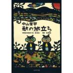中山晋平歌の旅立ち