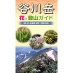 Yahoo! Yahoo!ショッピング(ヤフー ショッピング)谷川岳花と登山ガイド