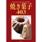焼き菓子403 Sponge cakes，Butter cakes，Yeast cakes 新々装版