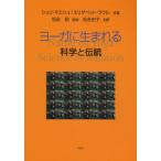 ヨーガに生まれる 科学と伝統