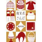 雑貨屋さんぽ 福岡編