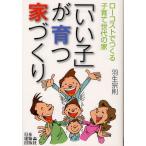 「いい子」が育つ家づくり ローコストでつくる子育て世代の家