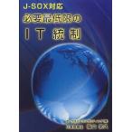 必要最低限のIT統制 J-SOX対応