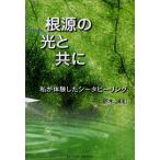 根源の光と共に 私が体験したシータヒーリング