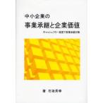 中小企業の事業承継と企業価値 キャッシュフロー経営で事業承継対策