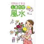 行列のできるしあわせ風水