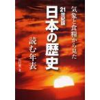 21世紀版日本の歴史 気象と食糧から見た 読む年表