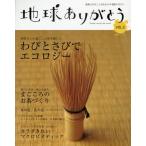 地球ありがとう 地球にやさしくなれるエコ実践マガジン VOL.2