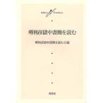 堺利彦獄中書簡を読む