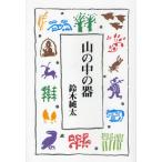 山の中の器