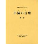 不滅の言葉（コタムリト） 大聖ラーマクリシュナ 第1巻