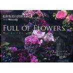 FULL OF FLOWERS 花いっぱい フラワーアレンジメント・トールペインティング・絵画