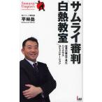 サムライ審判「白熱教室」 世界の舞台で見たハイクラスコミュニケーション