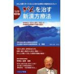 がんを治す新漢方療法 世界的な「抗がん漢方」を拓いた中国国家的医師の不屈の信念!! がんと闘うすべての人に、生きる勇気と希望を伝えたい!