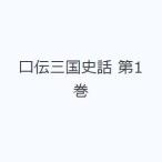 口伝三国史話 第1巻