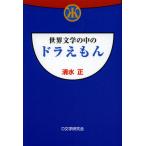 世界文学の中のドラえもん