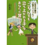 「ころんでも立ち上がれる子」はあなたが育てる 不登校の小学生が悩む「学校が怖い」「学校へ行きたくない」の正体 小学生の親の子育てバイブル!