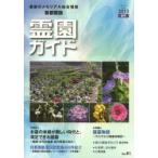 霊園ガイド 最新のメモリアル総合情報 2013夏号 首都圏版