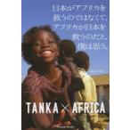 日本がアフリカを救うのではなくて、アフリカが日本を救うのだと、僕は思う。 TANKA×AFRICA